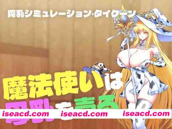 [日式SLG/全动态] 魔女母乳贩卖物语 魔法使いは母乳を売る DLsite正式版 [400M/新作/全CV]