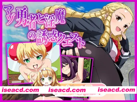 [RPG]  [mega/微云/FM]抖M勇者与魅魔的诱惑任务/マゾ勇者と淫魔の誘惑クエスト/AI汉化 pc [1.24G]