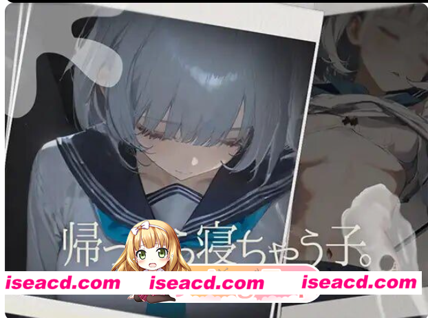 PC[SLG触摸互动睡奸AI翻译]回家就会睡着的孩子帰ったら寝ちゃう子。V1.25+DLC+存档[1.68G]