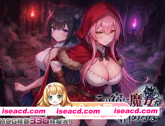 PC爆款[动态SLG类似寻找伪人]别让魔女住进这间旅馆 この宿に魔女を泊めるな v260220 正式版+全CG回想[2.3G]