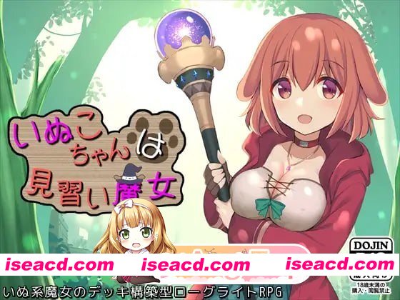[RPG]  [mega/微云/FM]见习魔女犬子酱/いぬこちゃんは見習い魔女/官中+无码 pc [1.02G]