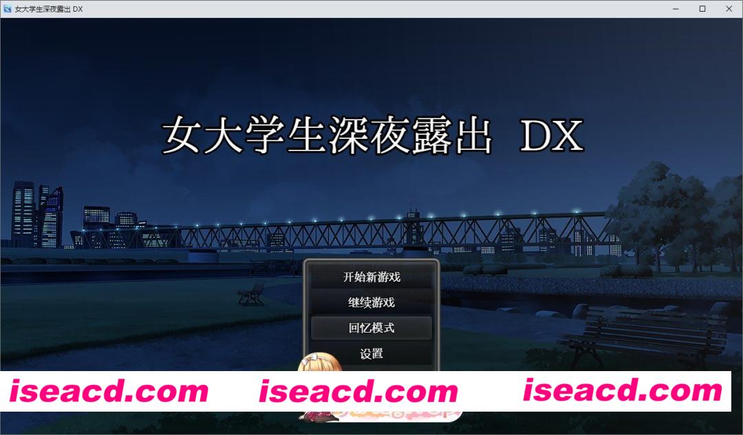[精品露出RPG/中文/动态]女大学生深夜露出 DX 官方中文步兵版+存档[新作][FM/1.7G/百度]