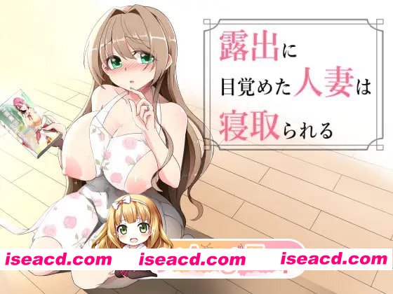 [RPG]  [mega/微云/FM]觉醒于露出的人妻会被NTR/露出に目覚めた人妻は寝取られる/AI汉化 pc [508m]