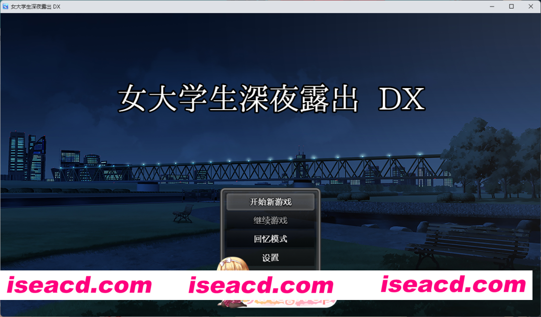 [露出RPG/中文/动态] 女大学生深夜露出 DX 官方中文版 [新作] [FM/1.7G/百度]