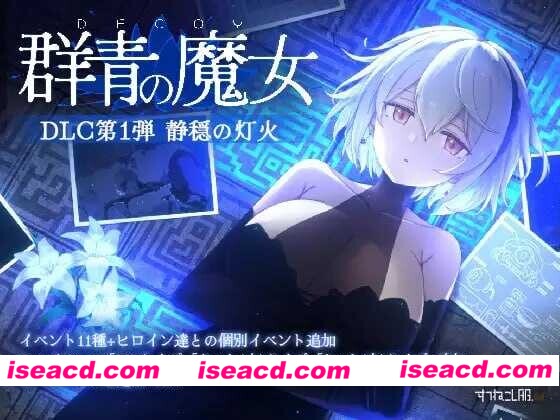[精品ACT/AI汉化/带DLC] DECOY 群青的魔女 静谧灯火DECOY 群青の魔女 DLC第1弾 静穏の灯火 Ver2.0 AI汉化版+DLC [1.2G/更新/全CV]