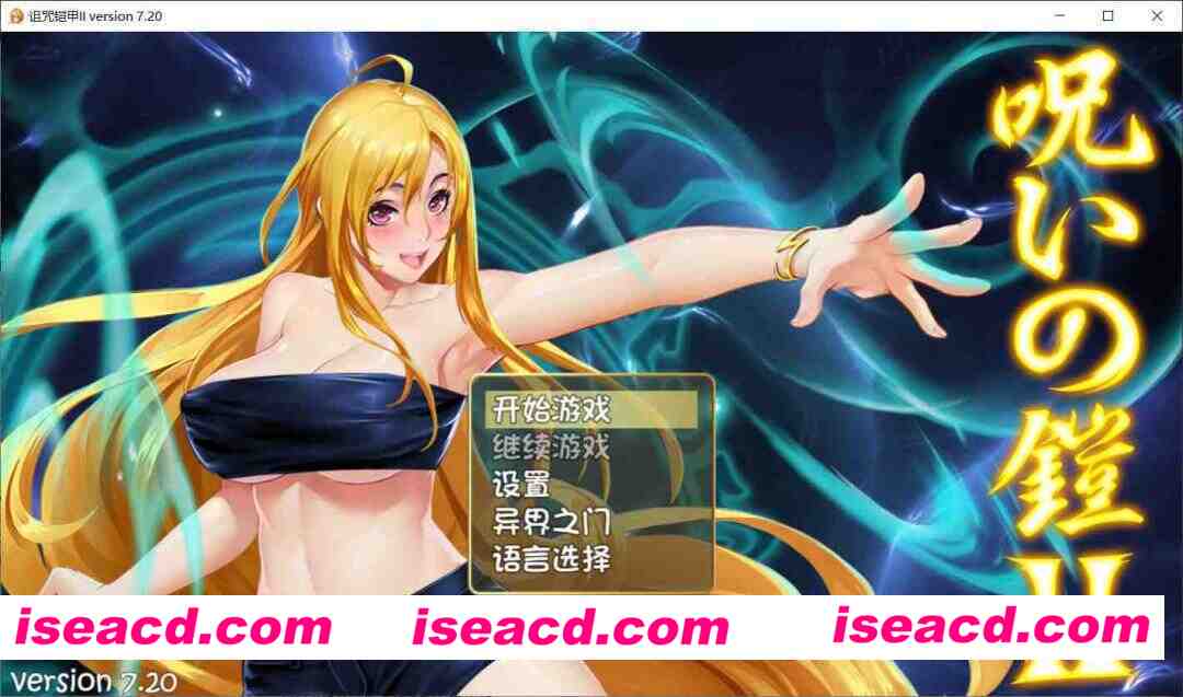 [大作RPG/中文/2D步兵]  呪いの鎧 II 诅咒铠甲2：灵魔女传奇 V7.20 官中步兵版+存档 [4G/更新]