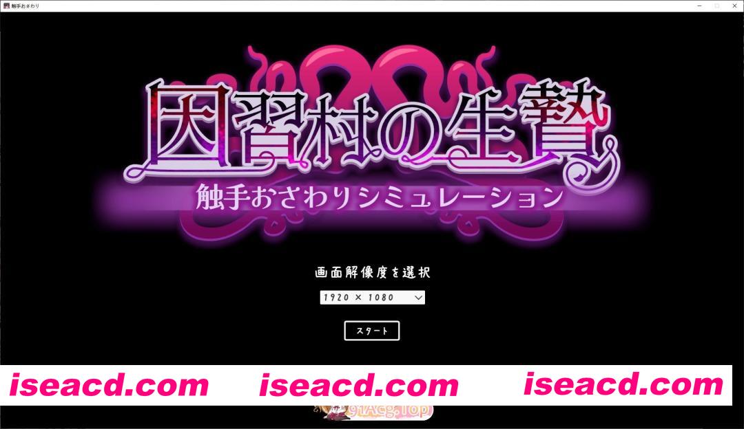 [SLG/动态]陋习村献祭祭品 触手触摸模拟 正式版[新作][FM/520M/百度]