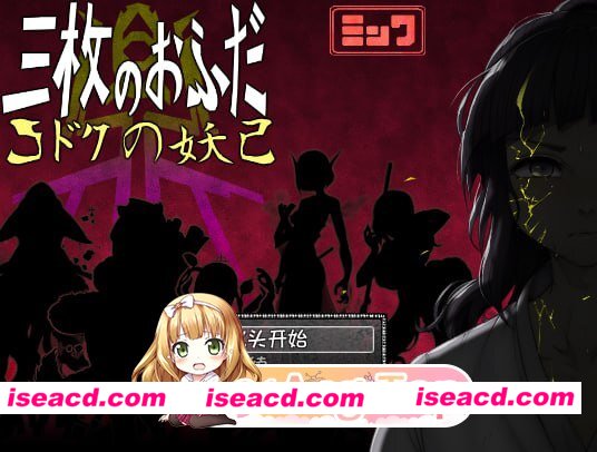 [RPG]  [微云/FM]三张符鼎 蛊毒的妖己/三枚のおふだ 鼎 コドクの妖己/AI汉化+存档 pc [1.39G]