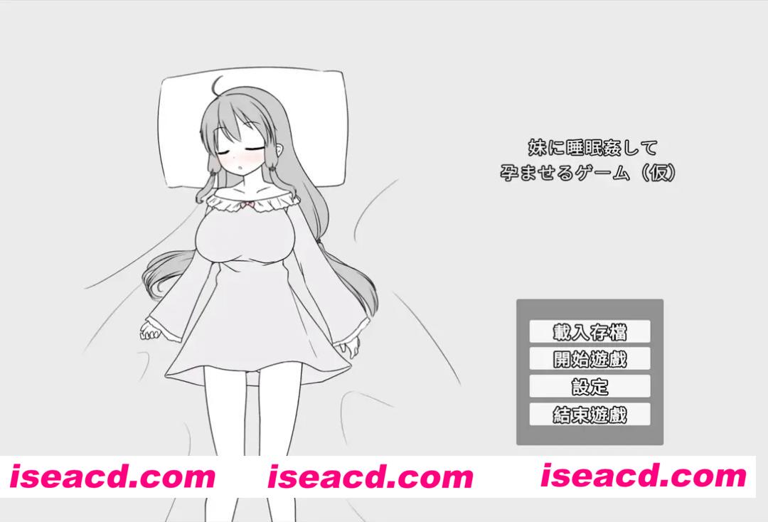 [互动SLG/官中/骨科/妹妹/PC]催眠妹妹并使其怀孕的游戏 妹に睡眠○して孕ませるゲーム(仮) 官方中文版[366M]