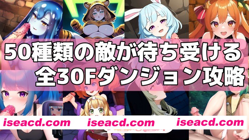 [百度/迅雷/PC/日式RPG/新作] BF迷宫～战败即遭侵犯、等级重置为1的性战斗迷宫RPG～  机翻版 [490M]