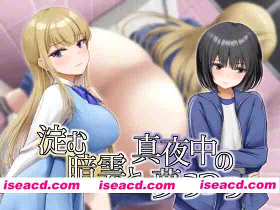 [日式RPG/AI汉化] 凝滞的乌云与午夜的恍惚梦境 淀む暗雲と真夜中の夢うつつ AI汉化版 [300M/新作]