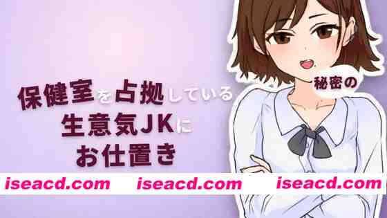 [触摸SLG/全动态] 对霸占保健室的嚣张女高中生实施秘密惩罚 保健室を占拠している生意気JKに秘密のお仕置き Ver2.0 正式版 [70M/新作/全CV]