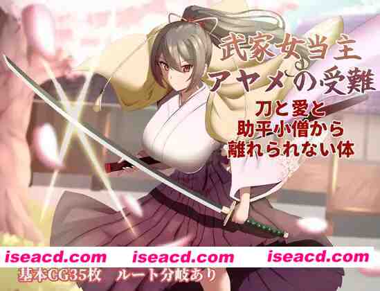 [日式RPG/AI汉化] 武家女当家菖蒲的受难 武家女当主アヤメの受難 AI汉化版 [1.7G/新作]