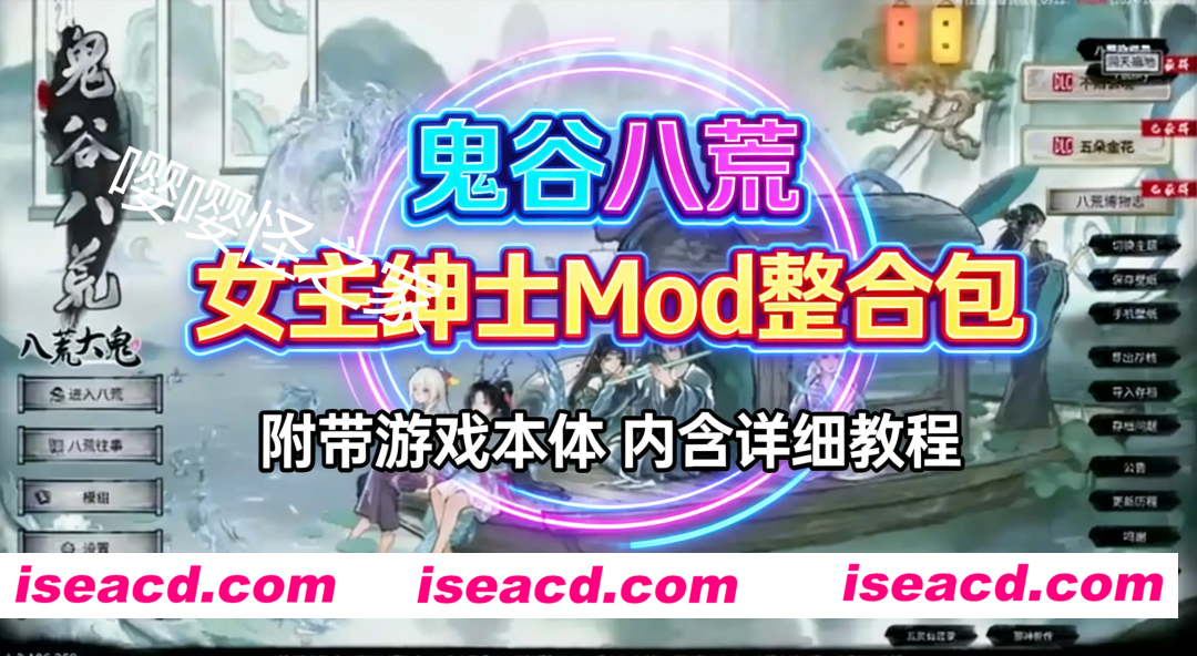 [仙侠RPG/绅士MOD] 鬼谷八荒 女主专用绅士MOD精选整合版 完美适配+完整教程 女主玩法特化型 [38.8G/新作]