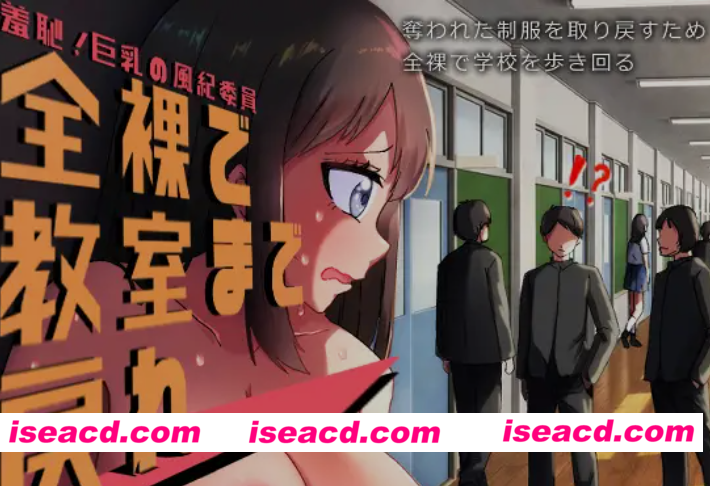 [日式RPG/AI汉化] 羞耻的大馒头风纪委员 全裸着回到教室！羞恥、大馒头の風紀委員 全裸で教室まで戻れ！AI汉化版[700M/新作]