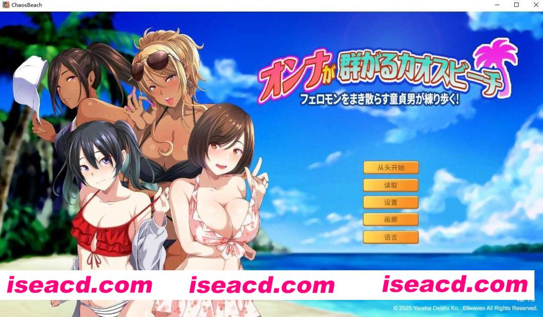 [ADV/官中/拔作] 群女乱滩齐斗艳：处男撒香引爆春潮海滩 官方中文版 [600M/新作/全CV]