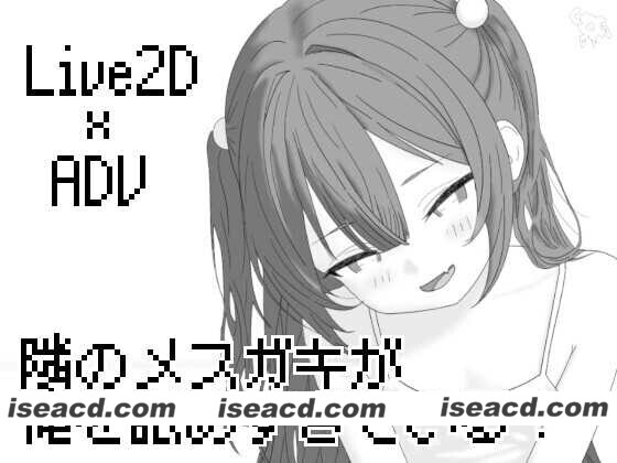 [互动SLG/AI汉化/全动态] 隔壁的雌小鬼太瞧不起我了！/隣のメ〇ガキが俺を舐めすぎている! Ver26.04.21 [900M/新作/全CV]
