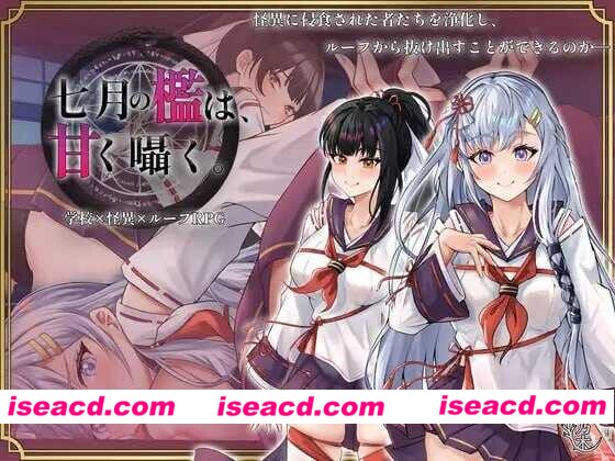 [日式RPG/AI汉化/动态CG] 七月的牢笼、甜蜜地低语。/七月の檻は、甘く囁く。 Ver1.05 AI汉化版 [700M/新作]