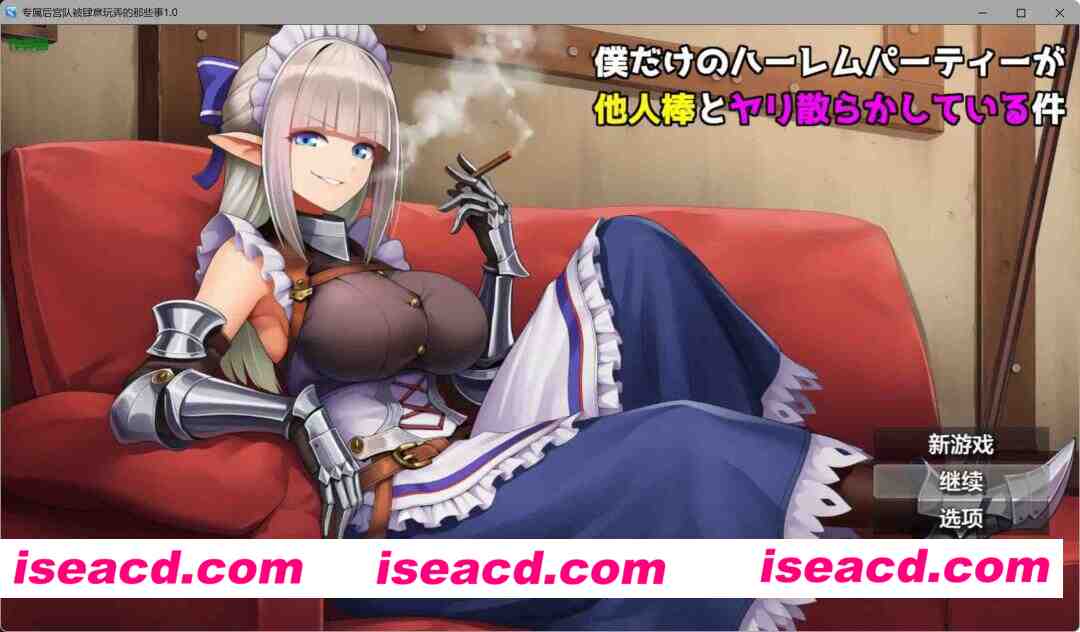 [日式RPG/AI汉化/PC+安卓]  专属后宫队被肆意玩弄的那些事僕 だけのハーレムパーティーが他人棒とヤリ散らかしている件 内嵌汉化版 [1G/新作]