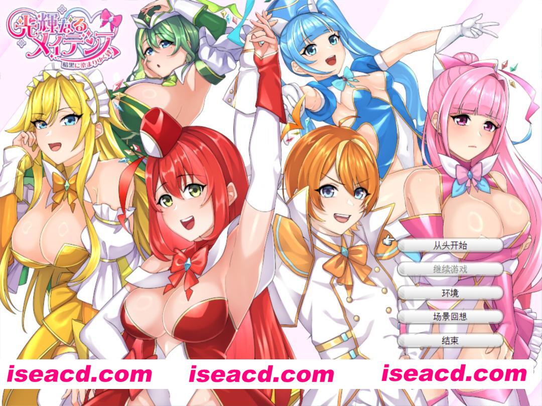 【日系精品RPG/汉化/NTR/PC】光辉的少女们～逐渐被黑暗浸染的羁绊～光輝なるメイデンス～暗黒に染まりゆく絆～ Mtool汉化版+全CG存档【2.60G】