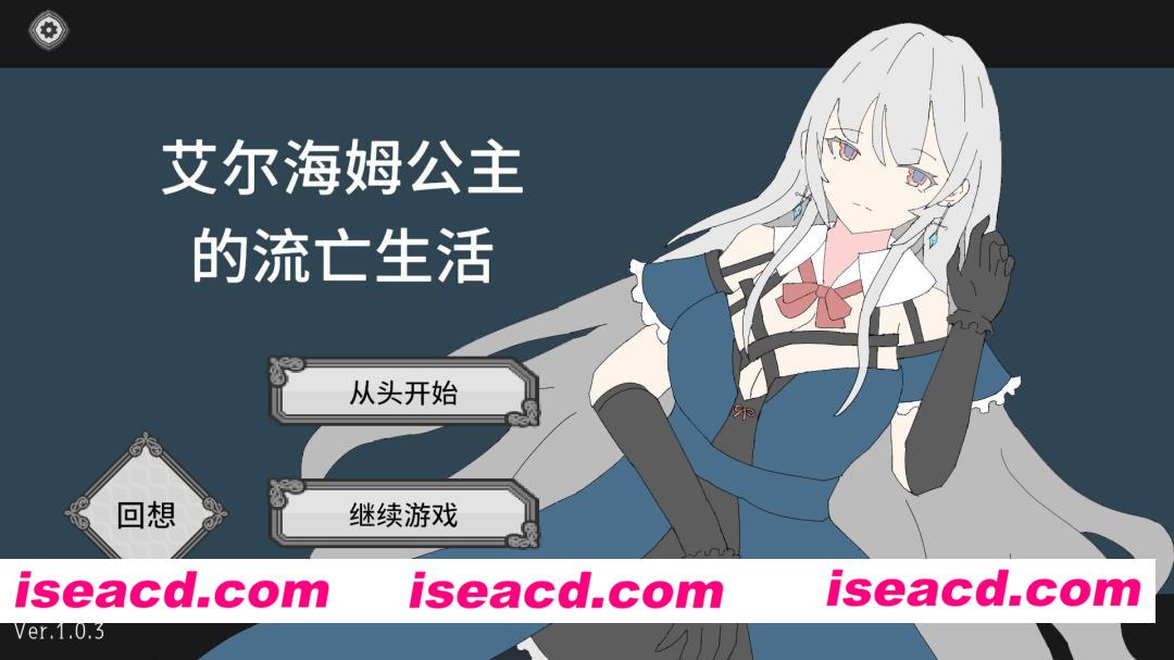 【互动SLG/官中/动态/PC】艾尔海姆公主的流亡生活 Princess Elheim in Exile エルヘイム王女の亡命生活 Ver1.0.3 官方中文版【1.32G】