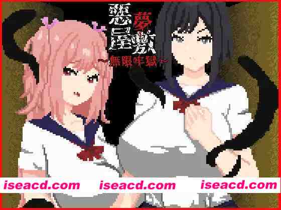 [互动探索RPG/官中/全动态像素风] 恶梦屋敷・无限牢狱 悪夢屋敷・無限牢獄 官方中文版 [1.1G/新作]