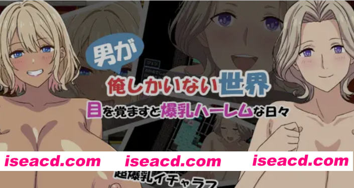 [日式RPG/AI汉化]「全世界只有我一个男人的世界」—醒来后便是爆RU后宫的日子 AI汉化版 [300M/新作]