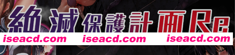 [模拟经营SLG/官中/动态CG]  绝灭保护计划 絶滅保護計画Re v0.01 官方中文版 [550M/新作]