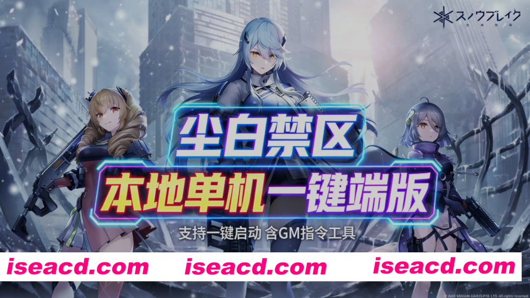 [二游破解/单机版] 尘白禁区 26年4月 PC版 本地单机一键端 包含GM指令工具 全内容畅玩版 [46G/新作]