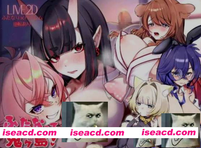 [大作精品ADV/AI汉化/全动态CG] 扶她化鬼岛！/ふたなって鬼ヶ島！AI汉化版 [13G/新作/全CV]