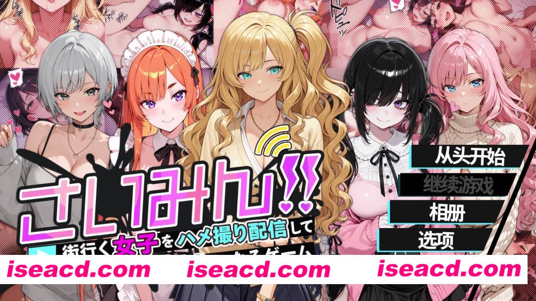 [日式RPG/官中] 催眠！一款可以通过偷拍和直播街上的女杏来致富的游戏/さいみん!! 街行く女子をハメ撮り配信 官方中文版 [600M/新作]