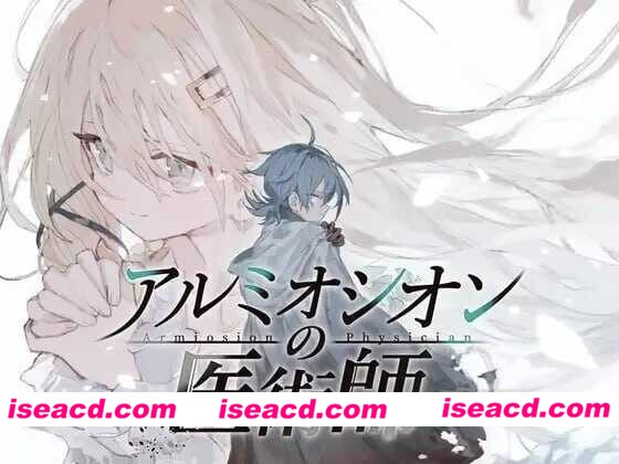 [日式精品RPG/AI汉化] 铝海的医术师/アルミオシオンの医術師 Ver1.0 AI汉化版 [2G/新作]