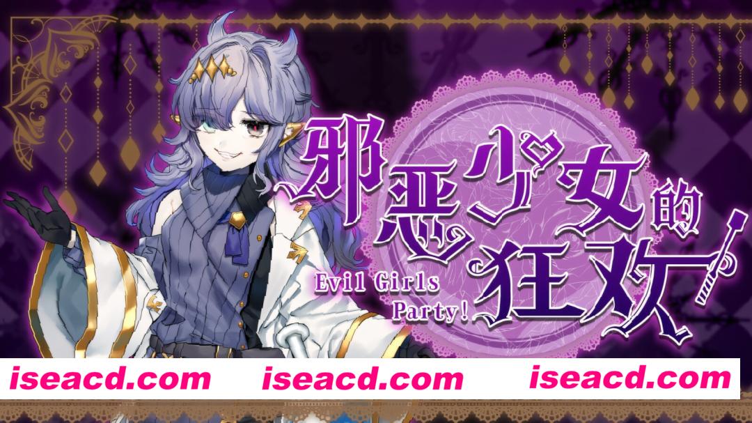 【日系RPG/官中/OO/PC+安卓joi】邪恶少女的狂欢！－Evil Girls Party!－ Evil Girls Party! イビルガールズパーティー！ 官方中文版+存档【1.36G】