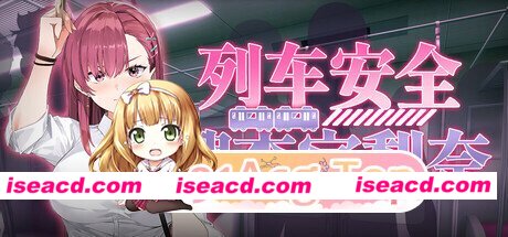 新作[日式SLG/肉鸽/动画] 列车安全搜查官梨奈 Rina’s Undercover Train Operation v1.18 Steam官中步兵版+存档 [4.10G][百度]
