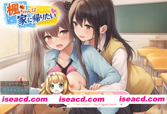 [RPG]  [微云/FM]枫酱想回家～能抵挡住扶她妹们的诱惑吗？～/AI汉化 pc [1.03G]