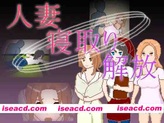 新作[日式SLG/NTR/像素动态] 人妻 NTR 解放 人妻 寝取り 解放 官中版 [PC+安卓 210M]
