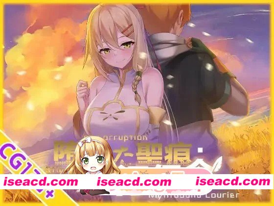 [爆款RPG/NTR] 堕落的圣痕：夜行传令 堕ちた聖痕：夜行伝令 v1.24官方中文版 [PC+安卓][百度]