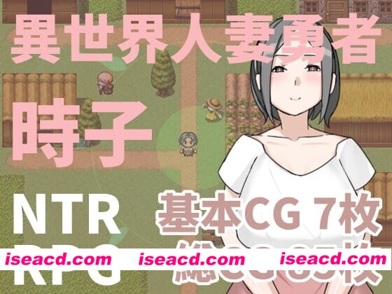 [日式RPG/NTR人妻] 异世界人妻勇者时子 異世界人妻勇者時子 官中版 [210M]