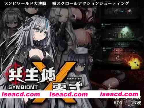 【[ACT/动态/官中】共生体・零式Ver0.2Demo 官中版 [1+2.77G][百度盘]