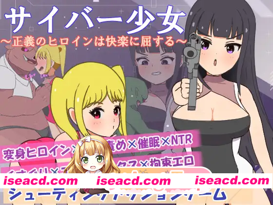 [RPG]  [微云/FM]赛博少女～正义的女主角屈服于快感～/サイバー少女～正義のヒロインは快楽に屈する～/AI汉化 pc [470m]