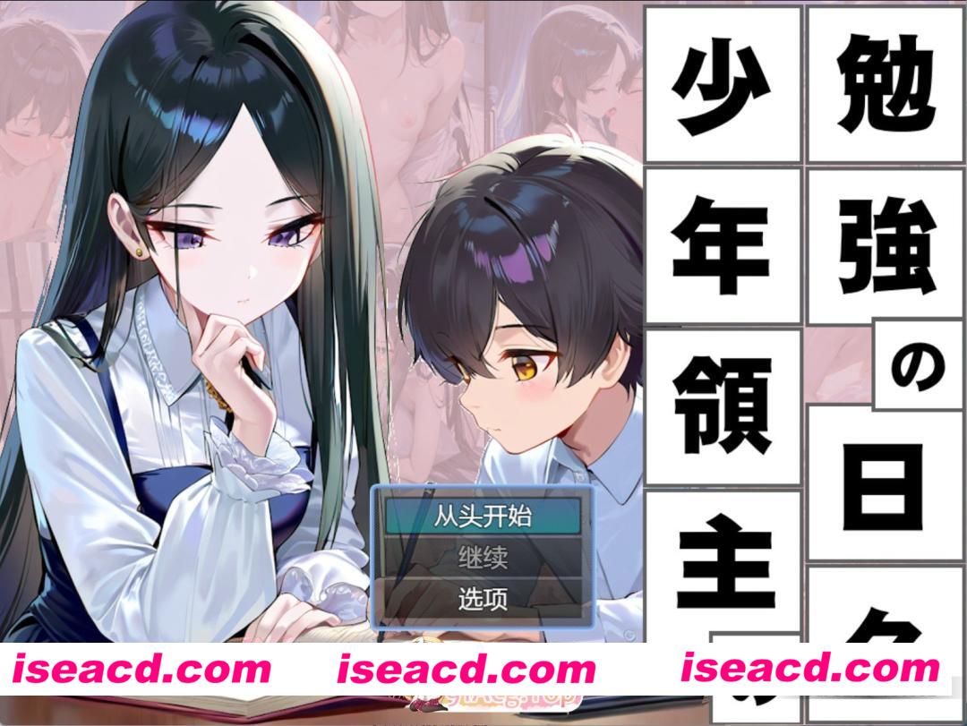 [更新/PC/安卓/日系/SLG]少年领主的修炼日常+DLC AI汉化版[2.61G][FM/百度/夸克]