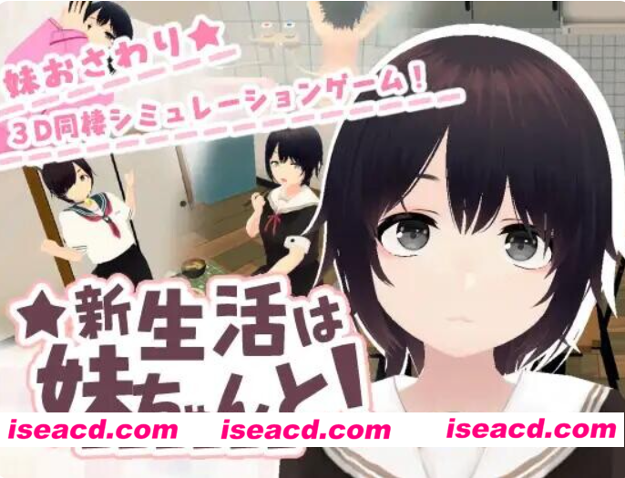 PC+安卓【3D触摸同居调教睡X官中步兵】和妹妹一起的新生活！新生活は妹ちゃんと！v1.6+存档【1G】百度/迅雷/UC/夸克