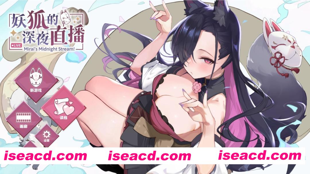 【PC/SLG/官中】妖狐的深夜直播/Mirai s Midnight Stream+画集【14.2G】