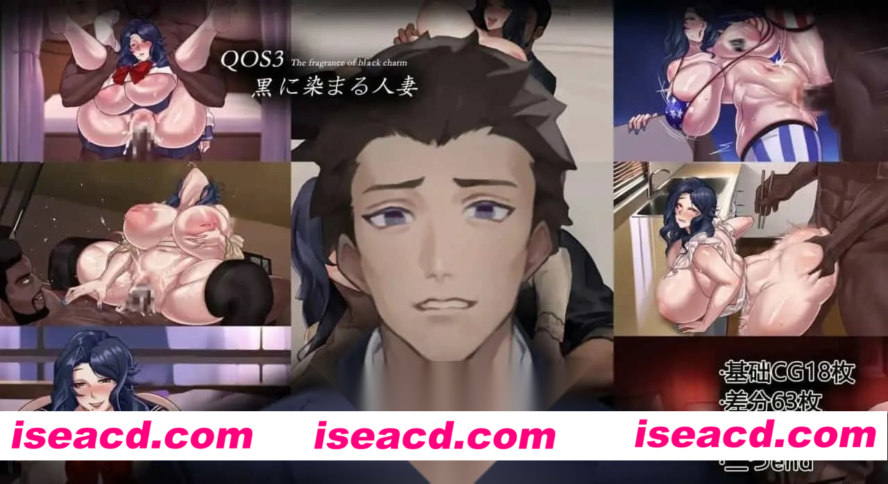[RPG官中PC巨乳NTR全CG存档]QOS♠️Wife3~染成黑色的人妻 QOS♠️Wife3~黒に染まる人妻