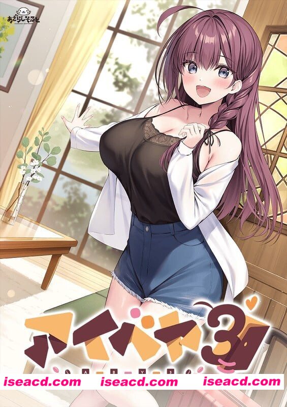 [ADV/新作] 同居女友3 アイベヤ3 v+存档