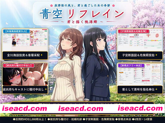 [新作/PC/SLG/NTR/官中]青空Refrain ～与你共绘的桃源乡～ 【正统欢乐街经营SLG＆本番生中出解禁・子宫SCAN受孕模拟器】 [1+1.38G][百度盘]